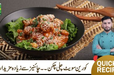 Korean Sweet Chili Chicken Recipe | Sweet & Spicy Korean Chicken Recipe By Chef Saad Butt | MasalaTv