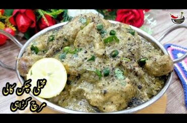 Makhmali Chicken Kali Mirch Karahi Restaurant Style-Black Pepper Chicken Karahi Recipe Urdu/Hindi