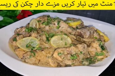 Lemon Pepper Chicken Recipe | Quick And Easy Black Pepper Chicken Recipe