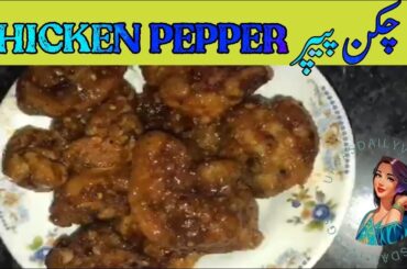 Chicken Pepper | Pepper Chicken Recipe | Restaurant Style Chicken Pepper