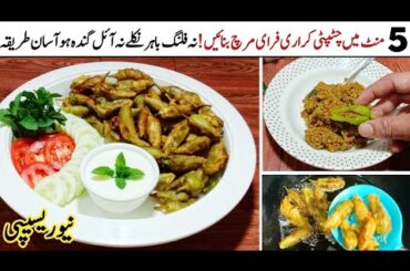 Achari Mirchi Recipe | Stuffed Green Chili Recipe | Fry Green Chili Recipe | Hari Mirch Ka Salan