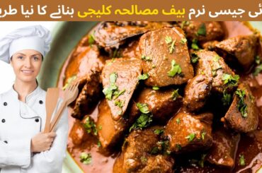 Beef Masala Kaleji Recipe | Soft Beef Kaleji Recipe Pakistani by Salt Chili