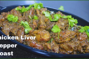 Chicken Liver Pepper Roast | Starter Recipes | Chicken Liver Roast | Chicken Liver Fry |