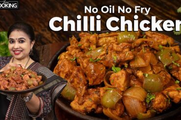 Chilli Chicken Recipe | No Fry Chilli Chicken | Oil Free Chicken Recipe | Healthy Weight loss Recipe