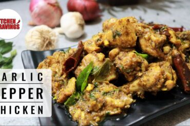 Garlic Pepper Chicken | South Indian Style Garlic Pepper Chicken Recipe