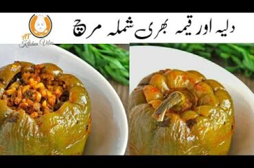 TURKISH STYLE STUFFED BELL PEPPER|EID SPECIAL|UNIQUE RECIPE