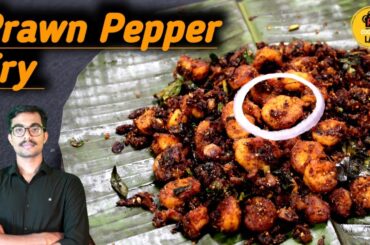 Prawn Pepper Fry | Spicy  Prawn Fry | Easy Prawn Recipe