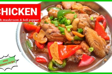 CHICKEN WITH MUSHROOM AND BELL PEPPER | CHICKEN RECIPE | SIMPLE ASIAN RECIPE | EASY CHINESE RECIPE