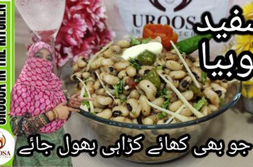 White Labia Recipe | Lobia Black Pepper Recipe | @uroosainthekitchen