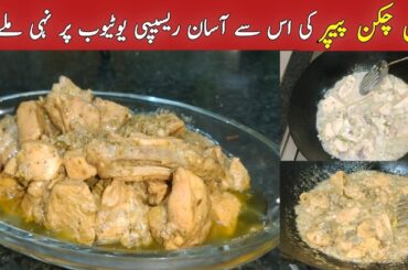 Lemon Chicken Pepper Recipe | Chicken New Recipe #chickenrecipe #chickencurry