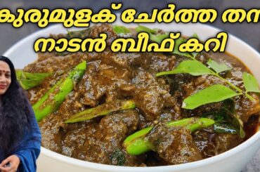 Kerala Style Beef Varattiyathu Recipe in Malayalam | Varattiya Beef Recipe |Beef Pepper Roast Recipe