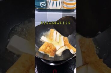 I made chili braised tofu tonight. It tasted so delicious. I ate three bowls of rice