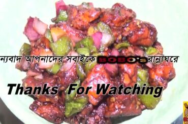 Chilli Chicken Recipe/#short #shortsvideo #youtubeshorts #Bobo's Rannaghor