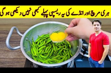 Put Egg In Green Chilli And See The Amazing Results Recipe By ijaz Ansari Food Secrets