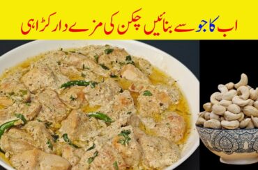 Creamy white chicken chili | Best white chicken karahi | white chicken chili recipe | white chicken