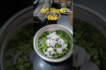 Bilkul New Dahi Shimla Mirch Recipe in New Style  #Shorts #shimlamirchrecipe #capsicum