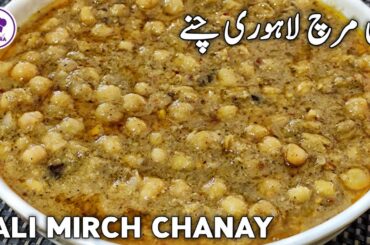 Kali Mirch Chanay Recipe | Black Pepper Chana Recipe by Cooking With Sabeera
