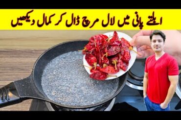 Put Red Chilli into Boiling Water Recipe By ijaz Ansari | Yummy And Tasty Recipe |