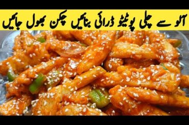 Chilli Potato dry recipe | Restaurant style Chilli potato | Crispy Potato recipe | Multani Tarkaa