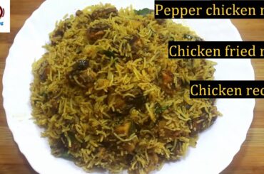 Pepper chicken rice/pepper chicken recipe/chicken recipe/chicken pepper fry