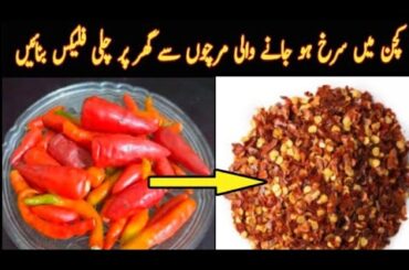 Chili Flakes Recipe| Homemade Chili Flakes| Red Chilli Flakes
