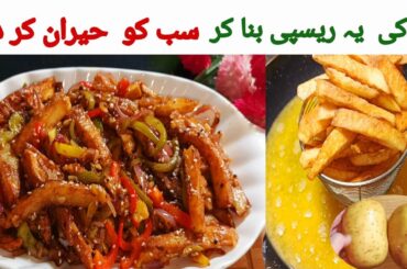 Chilli Potato|Street Style Chilli Potato Recipe How to make Crispy potato Snacks |Quick &Easy Recipe