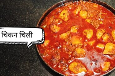 CHICKEN CHILI recipe  #biharirasoi25 #biharikhana #biharifood #rasoi #nonveg