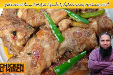 CHICKEN KALI MIRCH ||Black pepper Chicken recipe ||  Kali Mirch Chicken Recipe by Multani kitchen