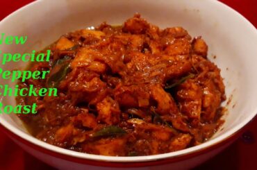 Pepper Chicken Recipe | Super Tasty Chicken Pepper Roast | How to make Pepper Chicken