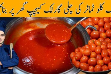 Homemade Chili Garlic Katchup Recipe By Chef Afzal |Chili Garlic Katchup recipe in urdu |