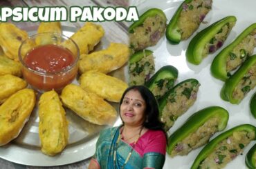 Shimla Mirch Ke Pakode | Bharwa Shimla Mirch Pakoda | Bell Pepper Fritters  | Capsicum Pakoda
