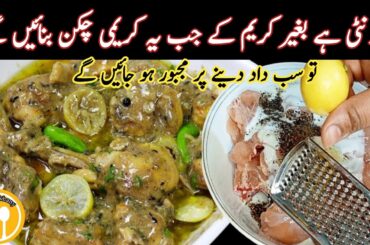 Authentic Lemon Pepper Chicken Recipe By Asankhany | New Chicken Karahi Without Cream Recipe |