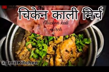 Kalimirch Ka Chicken Gravy Recipe |  Black Chicken Pepper Recipe | Murgh Kalimirch Ka Salan