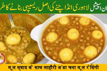 Restaurant Style Anda Chanay | Black Pepper Egg Chana Recipe | Anda Cholay Recipe in Urdu Hindi