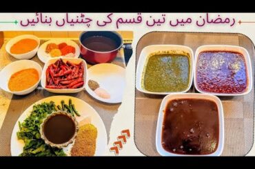 3 Types Of Chutney ( Imli,Red Chili, Green ) { Ramadan Special Recipe } By EverydayEatswithAsma