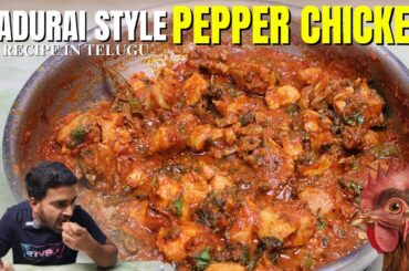 Madhurai style Pepper Chicken recipe in Telugu #pepperchickencurry #pepperchicken  #chicken-recipes