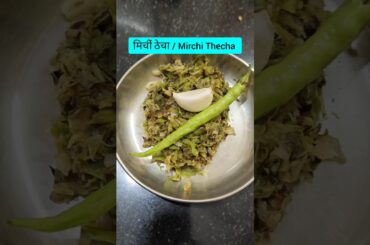 Maharashtrian thecha recipe | Green chilli thecha | Maharashtrian thecha #maharashtrianrecipe #viral