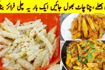 Street Style Chilli Potato I 5 Minute Snacks Recipe I Crispy Chilli Potato I Perfect FRENCH FRIES