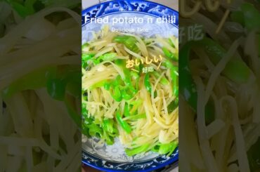 Fried potato with chili(green peppers)#cooking #food #foodie #foodvideos #chinesefood #potato