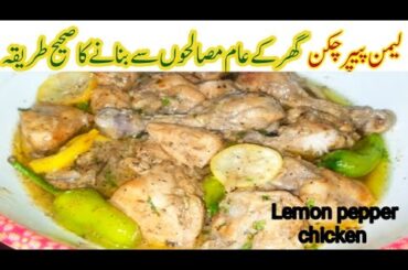 Lemon pepper chicken Recipe|Lemon Chicken recipe|best healthy chicken recipe|Authentic Lemon Chicken