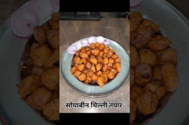 How to make soyabeen chilli|soyabeen chilli #ytshorts #easyrecipe #viralvideo #youtubechannel