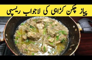 Namkeen Piyaz Chicken Karahi | New Chicken Recipe | Black Pepper Chicken Karahi | Chicken Recipe