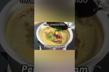 check out the full recipe #pepperrasam #rasam #menasinasaaru #ytshorts #shortvideos #shorts