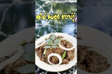 Beef Pepper Roast | Shajiyum ummayum #shorts #short #shortsvideoviral #shortsvideo