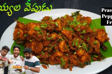 Prawns Fry Recipe - Restaurant Style Pepper Prawns Fry - Easy Prawns Recipe by Powerchef Pranav