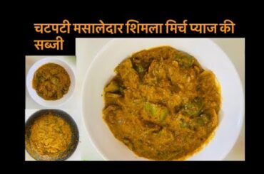 Shimla Mirch Pyaz Ki Sabji | Onion Capsicum Masala Recipe | Capsicum Masala | Shimla Mirch Recipe |