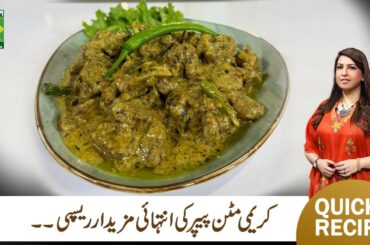 Creamy Mutton Pepper Recipe By Rafia Durrani | Zaiqon Ki Duniya | Masala TV