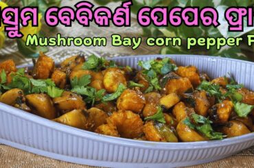 Mushroom & Babycorn Pepper Fry | Babycorn & Mushroom Pepper Fry | Mushroom Recipe | Babycorn Recipe