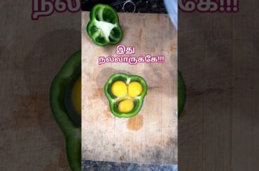 Bell Pepper recipe / Stuffed capsicum #shorts #tamil #capsicum #snacks @Pragathisvoice