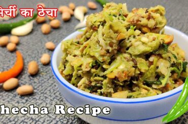 Maharashtrian green chilli thecha recipe | traditional mirchi thecha recipe | mirchi thecha | thecha